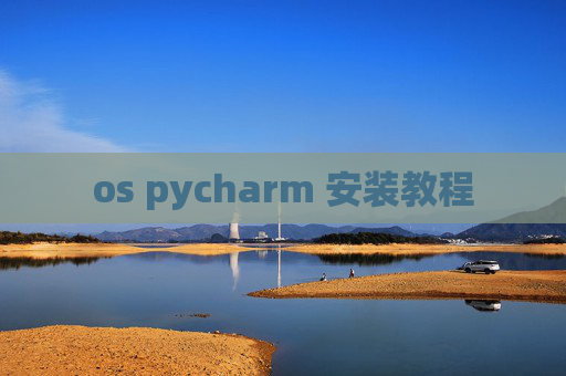 os pycharm 安装教程 os pycharm 安装教程